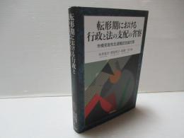 転形期における行政と法の支配の省察