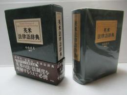 英米法律語辞典