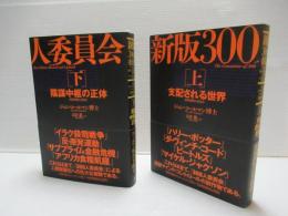 新版300人委員会  支配される世界・  陰謀中枢の正体　上下　2冊セット。