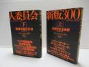 新版300人委員会  支配される世界・  陰謀中枢の正体　上下　2冊セット。