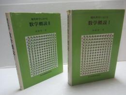 現代科学における数学概説　Ⅰ・Ⅱ2冊セット。