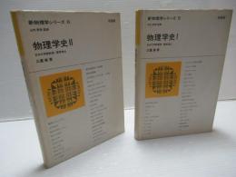物理学史Ⅰ・Ⅱ　2冊セット。