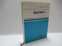 熱統計物理学1