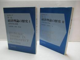 新版　経済理論の歴史　全4冊揃い