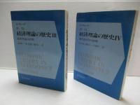 新版　経済理論の歴史　全4冊揃い
