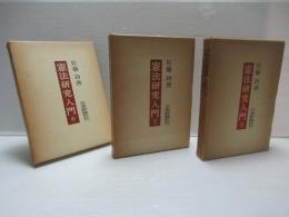 憲法研究入門　上・中・下　3冊セット。