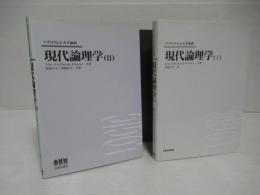 現代論理学 Ⅰ・Ⅱセット。