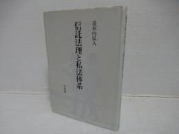 信託法理と私法体系