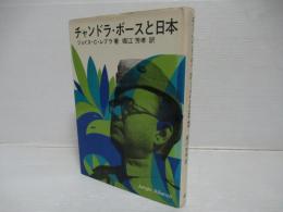 チャンドラ・ボースと日本