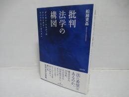 批判法学の構図 : ダンカン・ケネディのアイロニカル・リベラル・リーガリズム