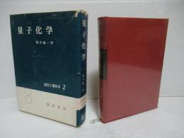 近代工業化学2　量子化学