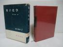 近代工業化学2　量子化学