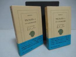 アルファフリー : イスラームの君主論と諸王朝史　1・2セット。