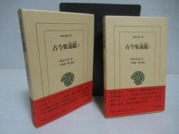 古今集遠鏡　1・2セット。