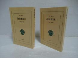 詩経雅頌[オンデマンド版]　2冊揃い
