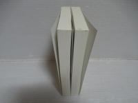 詩経雅頌[オンデマンド版]　2冊揃い