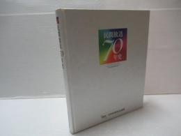民間放送70年史
