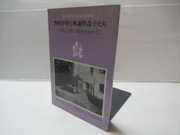 西村伊作と與謝野晶子たち : 自由と芸術の教育を求めて