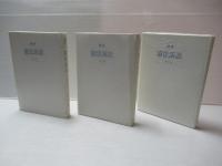 講座憲法訴訟　全3冊揃い