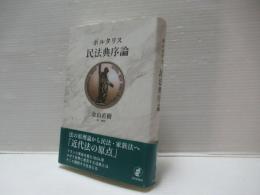 民法典序論
