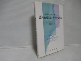 論理的構文論 : 哲学する方法