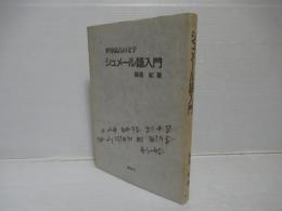 世界最古の文字シュメール語入門