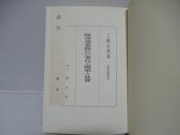 睡虎地秦簡よりみた秦代の国家と社会