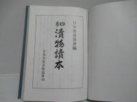 四季漬物読本(複製本)