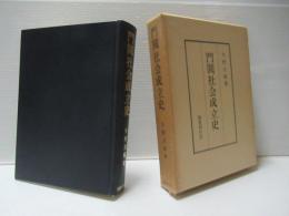 門閥社会成立史
