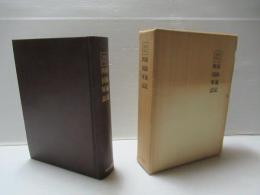 南海通記. 四国軍記