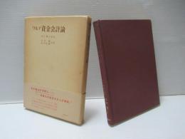 資金会計論