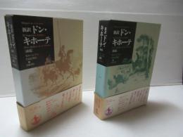 ドン・キホーテ : 新訳　前後2冊セット。