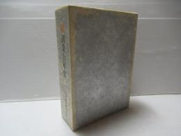 創業百年史