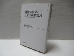 新羅・唐関係と百済・高句麗遺民