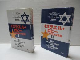 イスラエル・ロビーとアメリカの外交政策　Ⅰ・Ⅱセット