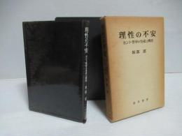理性の不安 : カント哲学の生成と構造