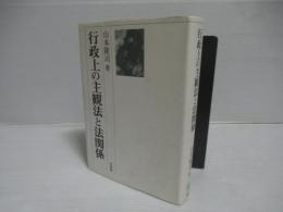 行政上の主観法と法関係