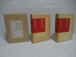 釈日本紀　　二十八巻　2冊揃い