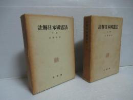 註解日本国憲法　上下2冊セット。