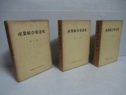 産業組合発達史　全5冊揃い