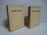 産業組合発達史　全5冊揃い