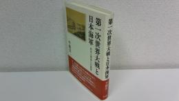 第一次世界大戦と日本海軍 : 外交と軍事との連接
