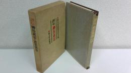 評伝 柳谷素霊