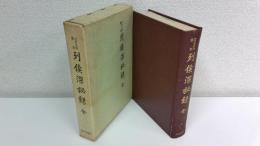 列侯深秘録 : 全