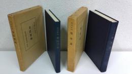 明刊影印 金匱要略 3巻/明刊影印 傷寒論 10巻　2冊セット