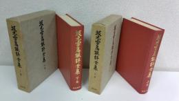 坂元雪鳥能評全集