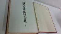 坂元雪鳥能評全集