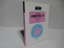 工学のための非線形解析入門 : システムのダイナミクスを正しく理解するために