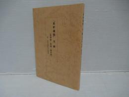 『息軒遺稿』　注解　（鬼神論・性論・務本論）附・安井息軒先生碑銘
