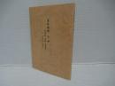 『息軒遺稿』　注解　（鬼神論・性論・務本論）附・安井息軒先生碑銘